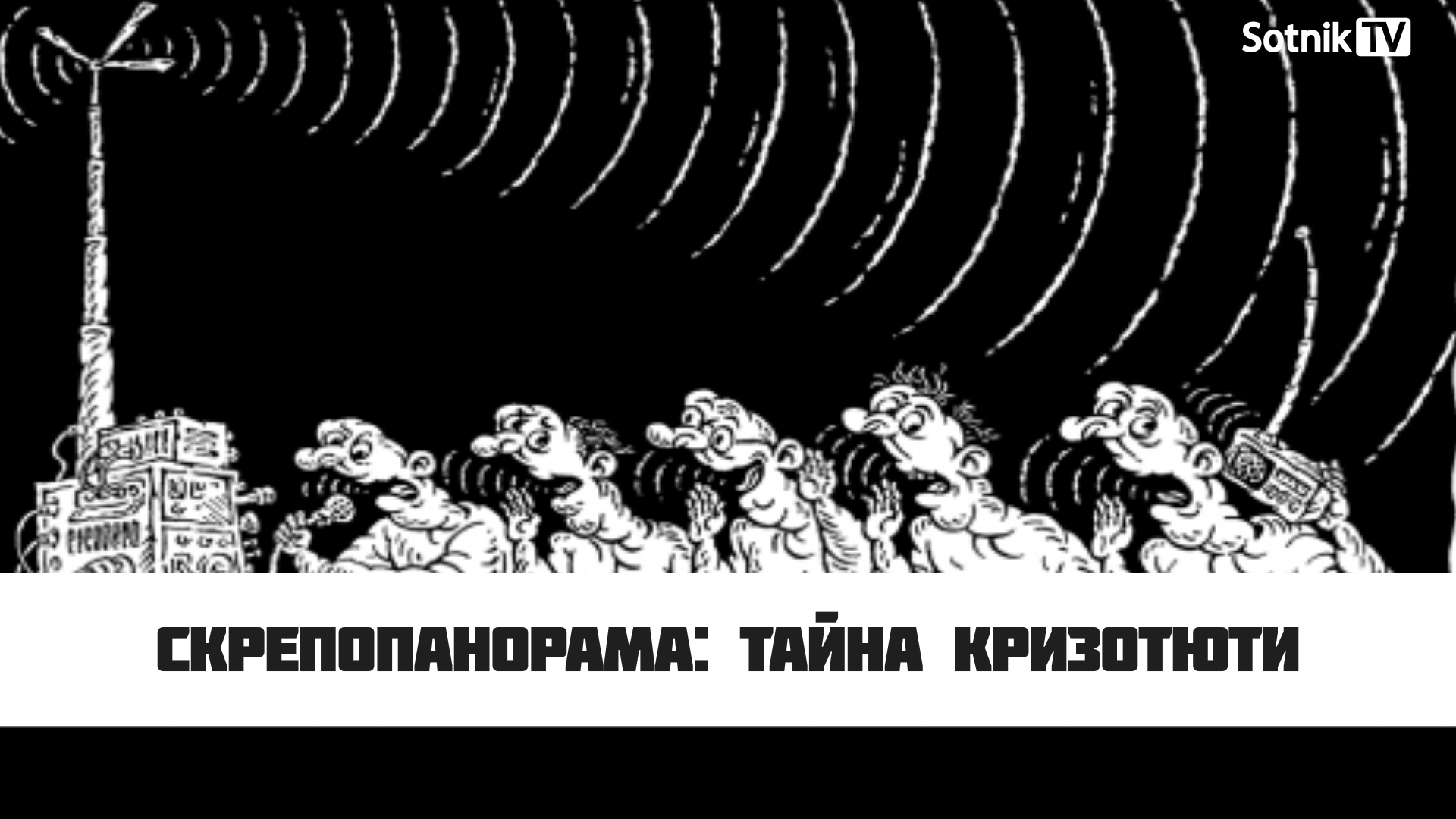 СКРЕПОПАНОРАМА: ТАЙНА КРИЗОТЮТИ